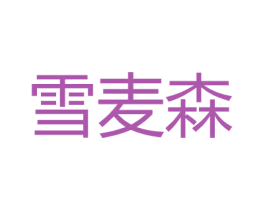 雪麦森 第25类服装鞋帽商标图样