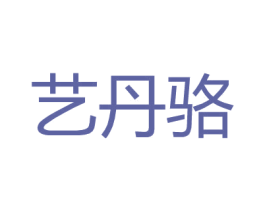 艺丹骆 第25类服装鞋帽商标图样