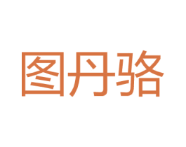 图丹骆 第25类服装鞋帽商标图样
