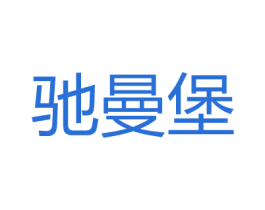 驰曼堡 第25类服装鞋帽商标图样