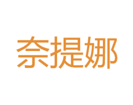 奈提娜 第25类服装鞋帽商标图样