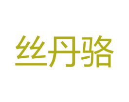 丝丹骆 第25类服装鞋帽商标图样