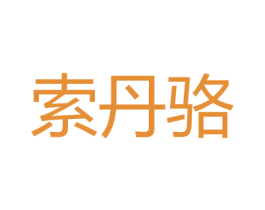 索丹骆 第25类服装鞋帽商标图样