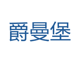 爵曼堡 第25类服装鞋帽商标图样