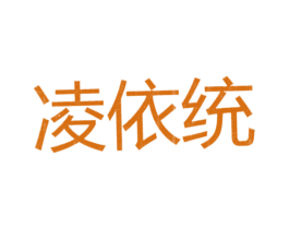 凌依统 第25类服装鞋帽商标图样