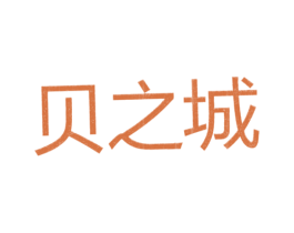 贝之城 第25类服装鞋帽商标图样