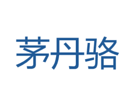 茅丹骆 第25类服装鞋帽商标图样