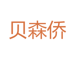 贝森侨 第25类服装鞋帽商标图样