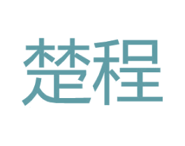 楚程 第25类服装鞋帽商标图样
