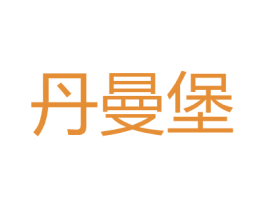 丹曼堡 第25类服装鞋帽商标图样