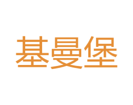 基曼堡 第25类服装鞋帽商标图样