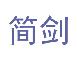 简剑 第25类服装鞋帽商标图样