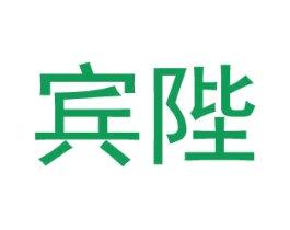 宾陛 第25类服装鞋帽商标图样