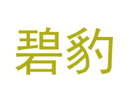 碧豹 第25类服装鞋帽商标图样
