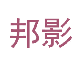 邦影 第25类服装鞋帽商标图样