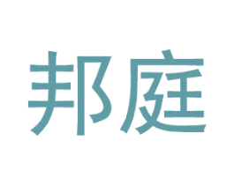 邦庭 第25类服装鞋帽商标图样
