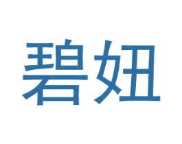 碧妞 第25类服装鞋帽商标图样