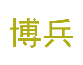 博兵 第25类服装鞋帽商标图样