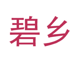 碧乡 第25类服装鞋帽商标图样
