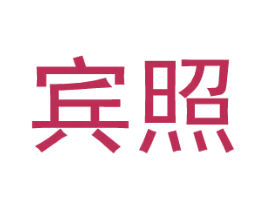 宾照 第25类服装鞋帽商标图样