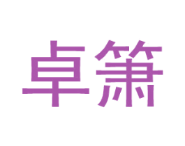 卓箫 第25类服装鞋帽商标图样