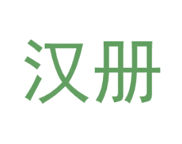 汉册 第25类服装鞋帽商标图样