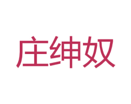 庄绅奴 第25类服装鞋帽商标图样