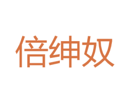 倍绅奴 第25类服装鞋帽商标图样