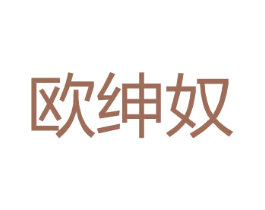 欧绅奴 第25类服装鞋帽商标图样