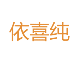依喜纯 第25类服装鞋帽商标图样