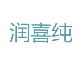 润喜纯 第25类服装鞋帽商标图样