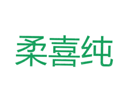 柔喜纯 第25类服装鞋帽商标图样