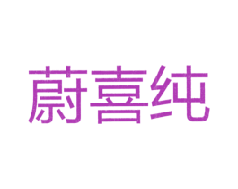 蔚喜纯 第25类服装鞋帽商标图样