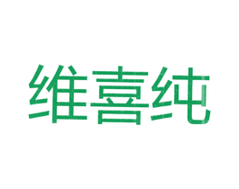 维喜纯 第25类服装鞋帽商标图样