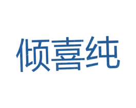 倾喜纯 第25类服装鞋帽商标图样