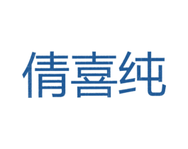 倩喜纯 第25类服装鞋帽商标图样