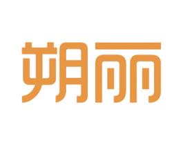 朔丽 第25类服装鞋帽商标图样