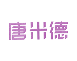 唐米德 第25类服装鞋帽商标图样