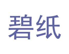 碧纸 第25类服装鞋帽商标图样