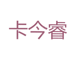 卡今睿 第25类服装鞋帽商标图样