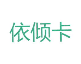 依倾卡 第25类服装鞋帽商标图样
