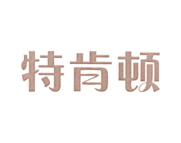 特肯顿 第25类服装鞋帽商标图样