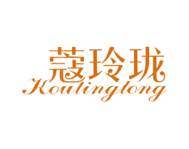 蔻玲珑 第25类服装鞋帽商标图样