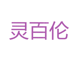 灵百伦 第25类服装鞋帽商标图样