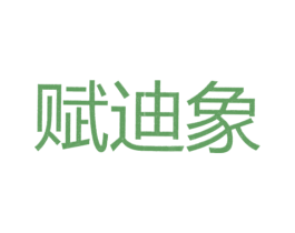 赋迪象 第25类服装鞋帽商标图样