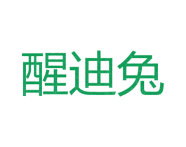 醒迪兔 第25类服装鞋帽商标图样