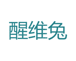 醒维兔 第25类服装鞋帽商标图样