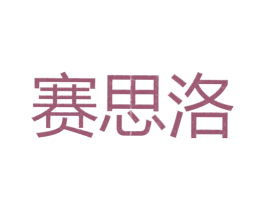 赛思洛 第25类服装鞋帽商标图样