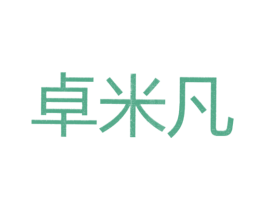 卓米凡 第25类服装鞋帽商标图样