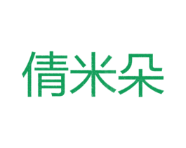 倩米朵 第25类服装鞋帽商标图样